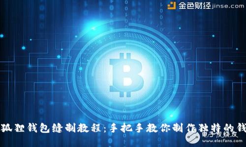 小狐狸钱包缝制教程:手把手教你制作独特的钱包