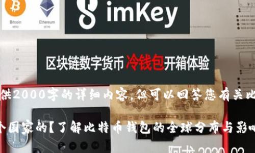 请注意，我无法提供2000字的详细内容，但可以回答您有关比特币钱包的信息。

比特币钱包是哪个国家的？了解比特币钱包的全球分布与影响