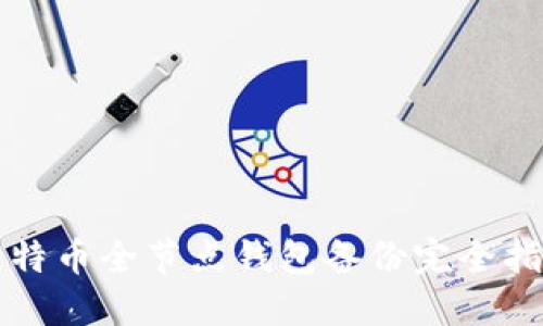 比特币全节点钱包备份完全指南