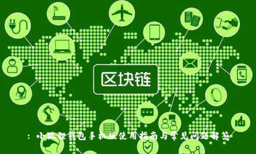 : 小狐狸钱包手机版使用指南与常见问题解答