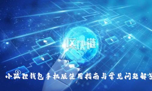 : 小狐狸钱包手机版使用指南与常见问题解答
