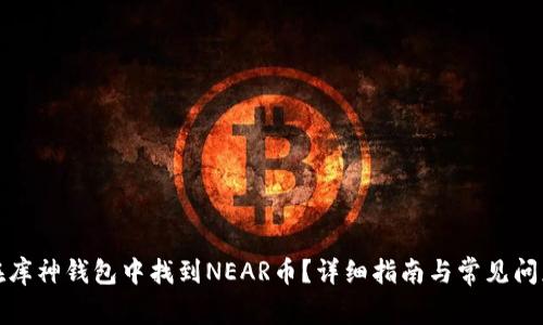 如何在库神钱包中找到NEAR币?详细指南与常见问题解答