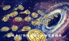 比特币QT钱包切割文件的完