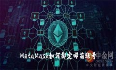 MetaMask如何绑定邮箱账号