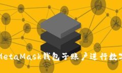 如何使用MetaMask钱包子账户