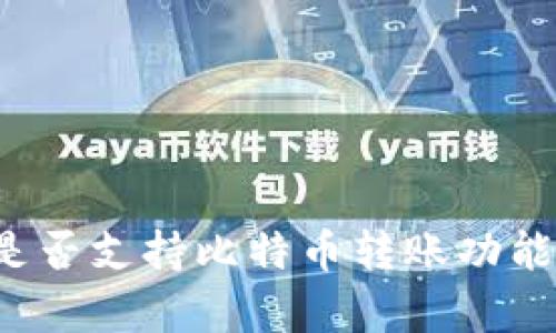 小狐钱包是否支持比特币转账功能?详细解析