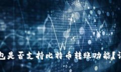 小狐钱包是否支持比特币