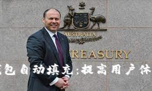 小狐狸钱包自动填充：提高用户体验的秘籍