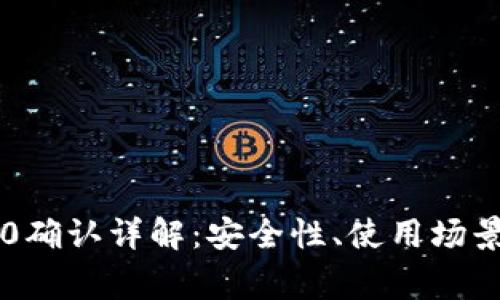 比特币钱包0确认详解：安全性、使用场景及注意事项