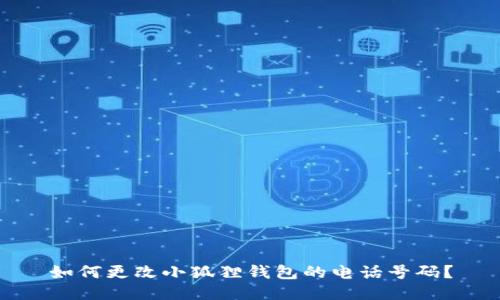 如何更改小狐狸钱包的电话号码？