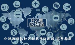 小狐狸钱包如何切换网络
