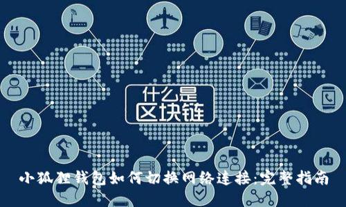 小狐狸钱包如何切换网络连接：完整指南