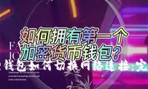 小狐狸钱包如何切换网络连接：完整指南
