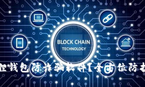 如何下载小狐狸钱包防诈骗软件？全方位防护您的资产安全