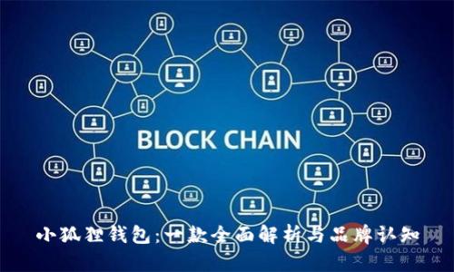 小狐狸钱包：一款全面解析与品牌认知