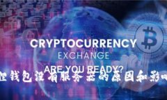 小狐狸钱包没有服务器的