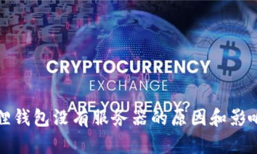 小狐狸钱包没有服务器的原因和影响分析