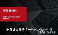如何安全备份你的MetaMas
