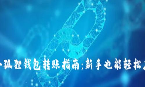 : 小狐狸钱包转账指南：新手也能轻松应对