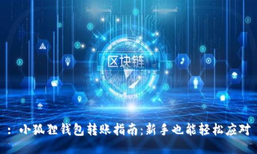 : 小狐狸钱包转账指南：新手也能轻松应对