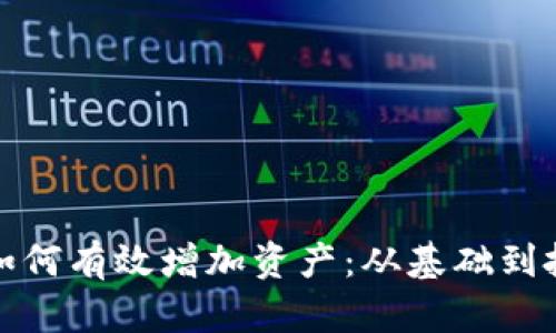 小狐狸钱包如何有效增加资产：从基础到投资的全攻略