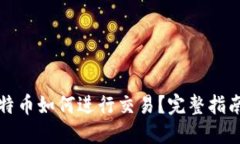 钱包里的比特币如何进行