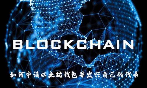 如何申请以太坊钱包并发行自己的代币