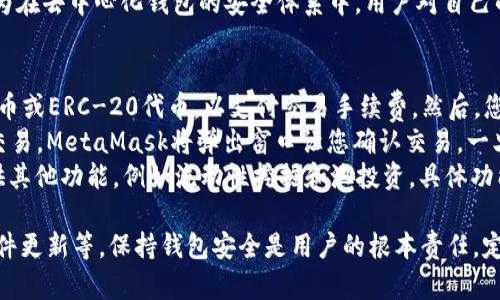 如何解决MetaMask无法访问的问题

MetaMask, 无法访问, 问题解决, 加密钱包/guanjianci

1. MetaMask无法访问的常见原因
MetaMask是一个非常流行的以太坊钱包，允许用户在浏览器中安全地管理和操作他们的以太币和ERC-20代币。然而，有时用户会遇到MetaMask无法访问的问题。这可能会导致困扰和不便，使用户无法顺利进行交易或参与去中心化金融（DeFi）项目。
MetaMask无法访问的原因有多种。其中最常见的是网络连接问题。当您的互联网连接不稳定时，MetaMask可能无法与以太坊区块链连接。这种情况下，您可能会看到错误提示，或是钱包界面没有响应。
另一个可能的原因是浏览器设置或扩展的冲突。某些浏览器扩展可能与MetaMask产生冲突，导致访问失败。此外，浏览器的隐私设置也可能阻止MetaMask正常工作。您可以尝试在不同的浏览器中使用MetaMask，检查是否存在浏览器特定的问题。
此外，您的MetaMask版本可能需要更新。MetaMask会定期推出更新，以修复漏洞并增强安全性，如果您使用的是较旧的版本，可能会遇到兼容性问题。

2. 如何检查和修复网络连接问题
如果您怀疑网络连接的问题导致MetaMask无法访问，首先您需要检查您的互联网连接。在其他设备上测试Internet是否正常工作是一个好主意。如果其他设备也无法连接网络，那么您可能需要重启路由器或联系您的网络服务提供商。
如果您的网络连接正常，而只有MetaMask无法访问，您可以尝试切换到一个不同的网络，例如使用手机的热点。此外，尝试重启您的计算机或设备，清除缓存和Cookie，这也可能解决一些临时性的问题。
在某些情况下，使用VPN可能会改善网络连接。在使用MetaMask时，有些地区的互联网连接可能受到限制，使用VPN工具您可以绕过这些限制，获得更稳定的连接。

3. 检查浏览器设置与扩展
如果网络连接正常，但MetaMask仍然无法访问，您可以尝试检查浏览器的设置和扩展。首先，确保您的浏览器是最新版本，浏览器的旧版可能会影响MetaMask的功能。
接着，查看您已安装的浏览器扩展。有些扩展程序可能会与MetaMask冲突，导致无法使用。您可以尝试禁用所有扩展，然后逐个启用，查看是哪一个引起了问题。通常，广告拦截程序、隐私保护插件和安全工具可能与MetaMask不兼容。
同样，确保您的隐私设置不会阻止MetaMask正常工作。打开浏览器设置，检查“隐私与安全”部分，确认MetaMask在您信任的网站列表中。同时，确保JavaScript是启用的，因为MetaMask的许多功能都依赖于JavaScript程序。

4. 更新MetaMask扩展
对于使用MetaMask的用户，保持软件的最新版本至关重要。更新不仅可以解决兼容性问题，增强安全性，还能引入新的功能和改善用户体验。
为了检查更新，您可以前往MetaMask官方网站或浏览器扩展商店，查看是否有可用的新版。如果发现新版本，您应该立即下载安装。对于Chrome浏览器，您可以在扩展菜单中选择“管理扩展”，找到MetaMask并点击更新按钮。
在更新MetaMask之后，确保清理浏览器缓存，然后重启浏览器。这通常可以解决由于旧版与新版本之间的不兼容而导致的问题。

5. 可能的安全问题和如何保护您的MetaMask钱包
当MetaMask无法访问时，用户首先应该考虑潜在的安全问题。黑客攻击或恶意软件可能导致钱包无法访问，或甚至使资金处于风险中。
为保护您的MetaMask钱包，首先确保您的私钥和恢复短语是安全的，切勿分享给他人。其次，使用强密码、启用双因素身份验证以及定期更换密码，都是保护您账户的好方法。
避免在公用或不安全的网络上访问MetaMask，黑客可以利用这些网络进行中间人攻击。此外，安装防病毒软件以检测和消除潜在的恶意程序，确保您的设备处于安全状态。
如果您怀疑自己的账户可能已经被盗用，立即冷藏钱包或转移资产到新的安全钱包。MetaMask提供了多种工具来帮助用户恢复账户，并确保您的资产安全。

相关问题及其解答

1. MetaMask无法连接到网络该怎么办？
如果您遇到MetaMask无法连接到网络的问题，首先要检查您的网络状态。确保网络连接稳定。如果您在使用公共Wi-Fi，可能会存在网络限制，建议切换到其他网络或使用移动数据。您还可以尝试禁用网络防火墙，或者联系网络管理员排查问题。
维持网络连接的稳定性是解决大多数MetaMask无法连接问题的关键。如果连接不稳定，检查路由器的设置，确保未被意外禁用。同时，使用VPN可能有助于避免网络瓶颈或限制。

2. 如何确保MetaMask钱包的安全性？
保护MetaMask钱包的安全性至关重要。首先，确保您的私钥和恢复短语绝对保密。这些是访问您资金的唯一钥匙，丢失或泄露将给您的资产带来风险。
使用强密码来保护您的MetaMask账户，并定期更换。同时，可以考虑使用硬件钱包来存储您的加密货币，硬件钱包提供了额外的物理安全层，防止在线攻击。
确保保持软件更新和启用双因素身份验证，以进一步增强安全性。此外，避免在不安全的设备上访问MetaMask，并定期检查账户活动，确保没有未授权的交易发生。

3. MetaMask无法显示余额，有什么解决办法？
当MetaMask无法显示余额时，这通常是由于网络连接问题或缓存问题。首先，检查网络连接，如果网络正常但余额依然不显示，可以尝试刷新页面或重启浏览器。
清除浏览器的缓存和Cookie也有助于解决此类问题。在MetaMask中退出并重新登录通常也能恢复正常视图。如果问题依然存在，可以通过查看以太坊区块链探索器来确认您的地址余额是否真实存在。

4. 找不到MetaMask的私钥，如何恢复钱包？
如果找不到MetaMask的私钥，您可以通过恢复短语来恢复钱包。MetaMask从用户创建钱包时就提供了恢复短语，这是找回您钱包和资产的关键。确保在安全的地方保管好此短语。
如果您已丢失恢复短语，那么将无法再次访问您的钱包。此类安全机制保护用户资产不被轻易获取，因为在去中心化钱包的安全体系中，用户对自己的资产负全部责任。

5. 怎样使用MetaMask参与去中心化交易所（DEX）？
使用MetaMask参与去中心化交易所（DEX）相对简单。首先，您需要确保您的钱包中有一定数量的以太币或ERC-20代币，以支付交易手续费。然后，您只需在DEX网站上连接您的MetaMask钱包，授权交易所访问您的钱包信息。
连接后，您可以选择交易对，输入要交易的金额，并查看预计的费用和滑点。如果确认无误，您可以提交交易，MetaMask将弹出窗口让您确认交易。一旦批准，您的交易信息将被提交到区块链网络进行处理。
跟踪交易状态可以在DEX平台上完成，您可以实时查看交易是否成功完成。此外，不同的DEX可能还提供其他功能，例如流动性挖掘和池投资，具体功能取决于每个交易所的设计。

总结：解决MetaMask无法访问的问题涉及多方面的检查和操作，包括网络连接、浏览器设置及扩展、软件更新等。保持钱包安全是用户的根本责任，定期监控资产和采取健康的使用习惯，可以为您的加密资产提供更好的保障。