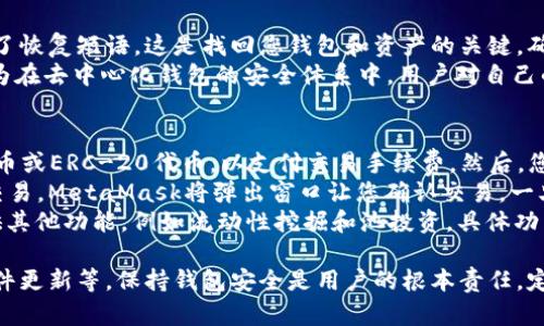 如何解决MetaMask无法访问的问题

MetaMask, 无法访问, 问题解决, 加密钱包/guanjianci

1. MetaMask无法访问的常见原因
MetaMask是一个非常流行的以太坊钱包，允许用户在浏览器中安全地管理和操作他们的以太币和ERC-20代币。然而，有时用户会遇到MetaMask无法访问的问题。这可能会导致困扰和不便，使用户无法顺利进行交易或参与去中心化金融（DeFi）项目。
MetaMask无法访问的原因有多种。其中最常见的是网络连接问题。当您的互联网连接不稳定时，MetaMask可能无法与以太坊区块链连接。这种情况下，您可能会看到错误提示，或是钱包界面没有响应。
另一个可能的原因是浏览器设置或扩展的冲突。某些浏览器扩展可能与MetaMask产生冲突，导致访问失败。此外，浏览器的隐私设置也可能阻止MetaMask正常工作。您可以尝试在不同的浏览器中使用MetaMask，检查是否存在浏览器特定的问题。
此外，您的MetaMask版本可能需要更新。MetaMask会定期推出更新，以修复漏洞并增强安全性，如果您使用的是较旧的版本，可能会遇到兼容性问题。

2. 如何检查和修复网络连接问题
如果您怀疑网络连接的问题导致MetaMask无法访问，首先您需要检查您的互联网连接。在其他设备上测试Internet是否正常工作是一个好主意。如果其他设备也无法连接网络，那么您可能需要重启路由器或联系您的网络服务提供商。
如果您的网络连接正常，而只有MetaMask无法访问，您可以尝试切换到一个不同的网络，例如使用手机的热点。此外，尝试重启您的计算机或设备，清除缓存和Cookie，这也可能解决一些临时性的问题。
在某些情况下，使用VPN可能会改善网络连接。在使用MetaMask时，有些地区的互联网连接可能受到限制，使用VPN工具您可以绕过这些限制，获得更稳定的连接。

3. 检查浏览器设置与扩展
如果网络连接正常，但MetaMask仍然无法访问，您可以尝试检查浏览器的设置和扩展。首先，确保您的浏览器是最新版本，浏览器的旧版可能会影响MetaMask的功能。
接着，查看您已安装的浏览器扩展。有些扩展程序可能会与MetaMask冲突，导致无法使用。您可以尝试禁用所有扩展，然后逐个启用，查看是哪一个引起了问题。通常，广告拦截程序、隐私保护插件和安全工具可能与MetaMask不兼容。
同样，确保您的隐私设置不会阻止MetaMask正常工作。打开浏览器设置，检查“隐私与安全”部分，确认MetaMask在您信任的网站列表中。同时，确保JavaScript是启用的，因为MetaMask的许多功能都依赖于JavaScript程序。

4. 更新MetaMask扩展
对于使用MetaMask的用户，保持软件的最新版本至关重要。更新不仅可以解决兼容性问题，增强安全性，还能引入新的功能和改善用户体验。
为了检查更新，您可以前往MetaMask官方网站或浏览器扩展商店，查看是否有可用的新版。如果发现新版本，您应该立即下载安装。对于Chrome浏览器，您可以在扩展菜单中选择“管理扩展”，找到MetaMask并点击更新按钮。
在更新MetaMask之后，确保清理浏览器缓存，然后重启浏览器。这通常可以解决由于旧版与新版本之间的不兼容而导致的问题。

5. 可能的安全问题和如何保护您的MetaMask钱包
当MetaMask无法访问时，用户首先应该考虑潜在的安全问题。黑客攻击或恶意软件可能导致钱包无法访问，或甚至使资金处于风险中。
为保护您的MetaMask钱包，首先确保您的私钥和恢复短语是安全的，切勿分享给他人。其次，使用强密码、启用双因素身份验证以及定期更换密码，都是保护您账户的好方法。
避免在公用或不安全的网络上访问MetaMask，黑客可以利用这些网络进行中间人攻击。此外，安装防病毒软件以检测和消除潜在的恶意程序，确保您的设备处于安全状态。
如果您怀疑自己的账户可能已经被盗用，立即冷藏钱包或转移资产到新的安全钱包。MetaMask提供了多种工具来帮助用户恢复账户，并确保您的资产安全。

相关问题及其解答

1. MetaMask无法连接到网络该怎么办？
如果您遇到MetaMask无法连接到网络的问题，首先要检查您的网络状态。确保网络连接稳定。如果您在使用公共Wi-Fi，可能会存在网络限制，建议切换到其他网络或使用移动数据。您还可以尝试禁用网络防火墙，或者联系网络管理员排查问题。
维持网络连接的稳定性是解决大多数MetaMask无法连接问题的关键。如果连接不稳定，检查路由器的设置，确保未被意外禁用。同时，使用VPN可能有助于避免网络瓶颈或限制。

2. 如何确保MetaMask钱包的安全性？
保护MetaMask钱包的安全性至关重要。首先，确保您的私钥和恢复短语绝对保密。这些是访问您资金的唯一钥匙，丢失或泄露将给您的资产带来风险。
使用强密码来保护您的MetaMask账户，并定期更换。同时，可以考虑使用硬件钱包来存储您的加密货币，硬件钱包提供了额外的物理安全层，防止在线攻击。
确保保持软件更新和启用双因素身份验证，以进一步增强安全性。此外，避免在不安全的设备上访问MetaMask，并定期检查账户活动，确保没有未授权的交易发生。

3. MetaMask无法显示余额，有什么解决办法？
当MetaMask无法显示余额时，这通常是由于网络连接问题或缓存问题。首先，检查网络连接，如果网络正常但余额依然不显示，可以尝试刷新页面或重启浏览器。
清除浏览器的缓存和Cookie也有助于解决此类问题。在MetaMask中退出并重新登录通常也能恢复正常视图。如果问题依然存在，可以通过查看以太坊区块链探索器来确认您的地址余额是否真实存在。

4. 找不到MetaMask的私钥，如何恢复钱包？
如果找不到MetaMask的私钥，您可以通过恢复短语来恢复钱包。MetaMask从用户创建钱包时就提供了恢复短语，这是找回您钱包和资产的关键。确保在安全的地方保管好此短语。
如果您已丢失恢复短语，那么将无法再次访问您的钱包。此类安全机制保护用户资产不被轻易获取，因为在去中心化钱包的安全体系中，用户对自己的资产负全部责任。

5. 怎样使用MetaMask参与去中心化交易所（DEX）？
使用MetaMask参与去中心化交易所（DEX）相对简单。首先，您需要确保您的钱包中有一定数量的以太币或ERC-20代币，以支付交易手续费。然后，您只需在DEX网站上连接您的MetaMask钱包，授权交易所访问您的钱包信息。
连接后，您可以选择交易对，输入要交易的金额，并查看预计的费用和滑点。如果确认无误，您可以提交交易，MetaMask将弹出窗口让您确认交易。一旦批准，您的交易信息将被提交到区块链网络进行处理。
跟踪交易状态可以在DEX平台上完成，您可以实时查看交易是否成功完成。此外，不同的DEX可能还提供其他功能，例如流动性挖掘和池投资，具体功能取决于每个交易所的设计。

总结：解决MetaMask无法访问的问题涉及多方面的检查和操作，包括网络连接、浏览器设置及扩展、软件更新等。保持钱包安全是用户的根本责任，定期监控资产和采取健康的使用习惯，可以为您的加密资产提供更好的保障。