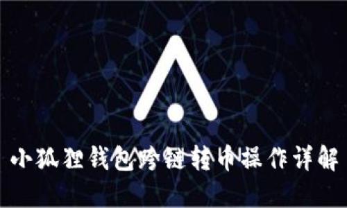 小狐狸钱包跨链转币操作详解