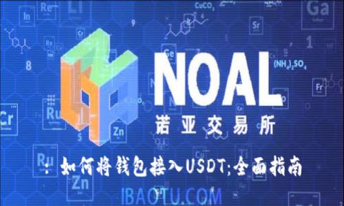 : 如何将钱包接入USDT：全面指南