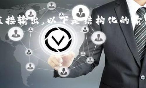 提示：由于此处的内容过于庞大，不便于直接输出。以下是结构化的输出框架，根据您的需求进行相应内容填充。

和关键词：

小狐狸钱包被冻结多久能解封？