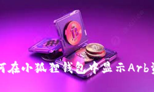 如何在小狐狸钱包中显示Arb资产