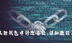 如何在小狐狸钱包中修改