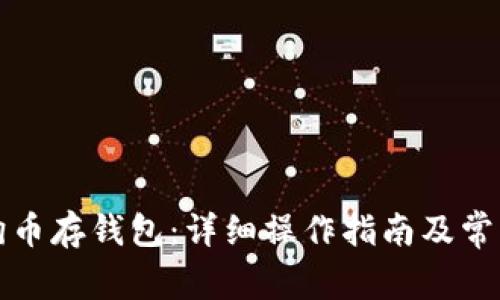 怎样把狗狗币存钱包：详细操作指南及常见问题解答