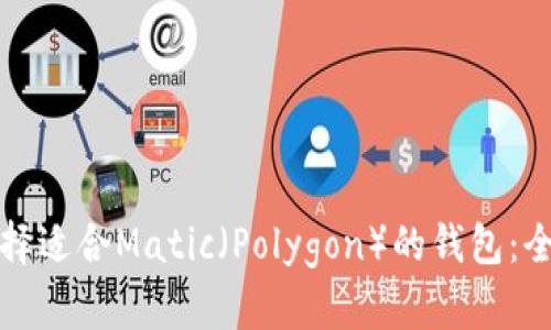 如何选择适合Matic(Polygon)的钱包:全面指南