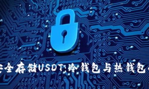 如何安全存储USDT：冷钱包与热钱包的比较