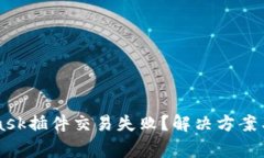 为什么MetaMask插件交易失败