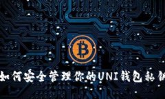 如何安全管理你的UNI钱包