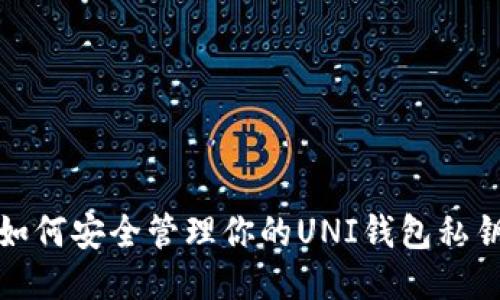 如何安全管理你的UNI钱包私钥