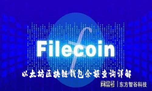 以太坊区块链钱包余额查询详解