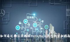 如何通过助记词找回Meta