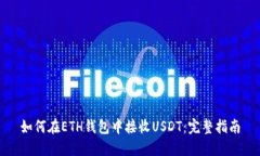 如何在ETH钱包中接收USDT：