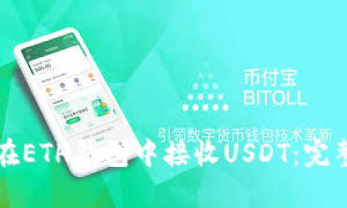 如何在ETH钱包中接收USDT:完整指南
