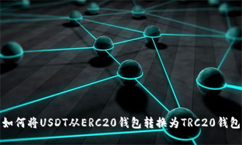 如何将USDT从ERC20钱包转换为TRC20钱包