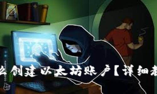 小狐狸钱包怎么创建以太坊账户？详细教程与问题解析