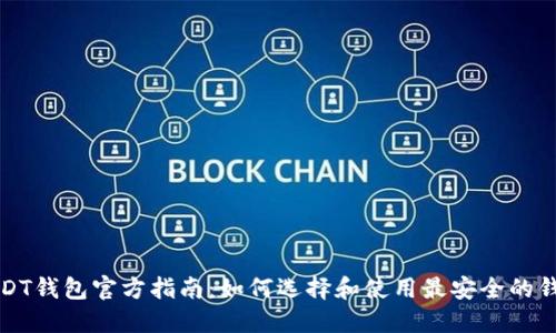 USDT钱包官方指南：如何选择和使用最安全的钱包