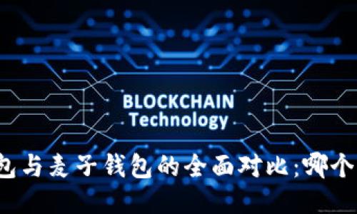 小狐狸钱包与麦子钱包的全面对比:哪个更适合你?