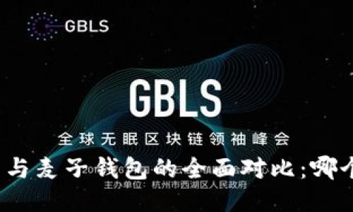 小狐狸钱包与麦子钱包的全面对比:哪个更适合你?