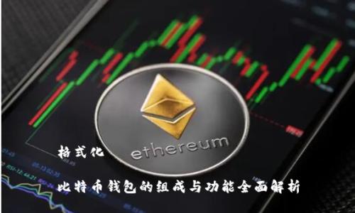 格式化
比特币钱包的组成与功能全面解析